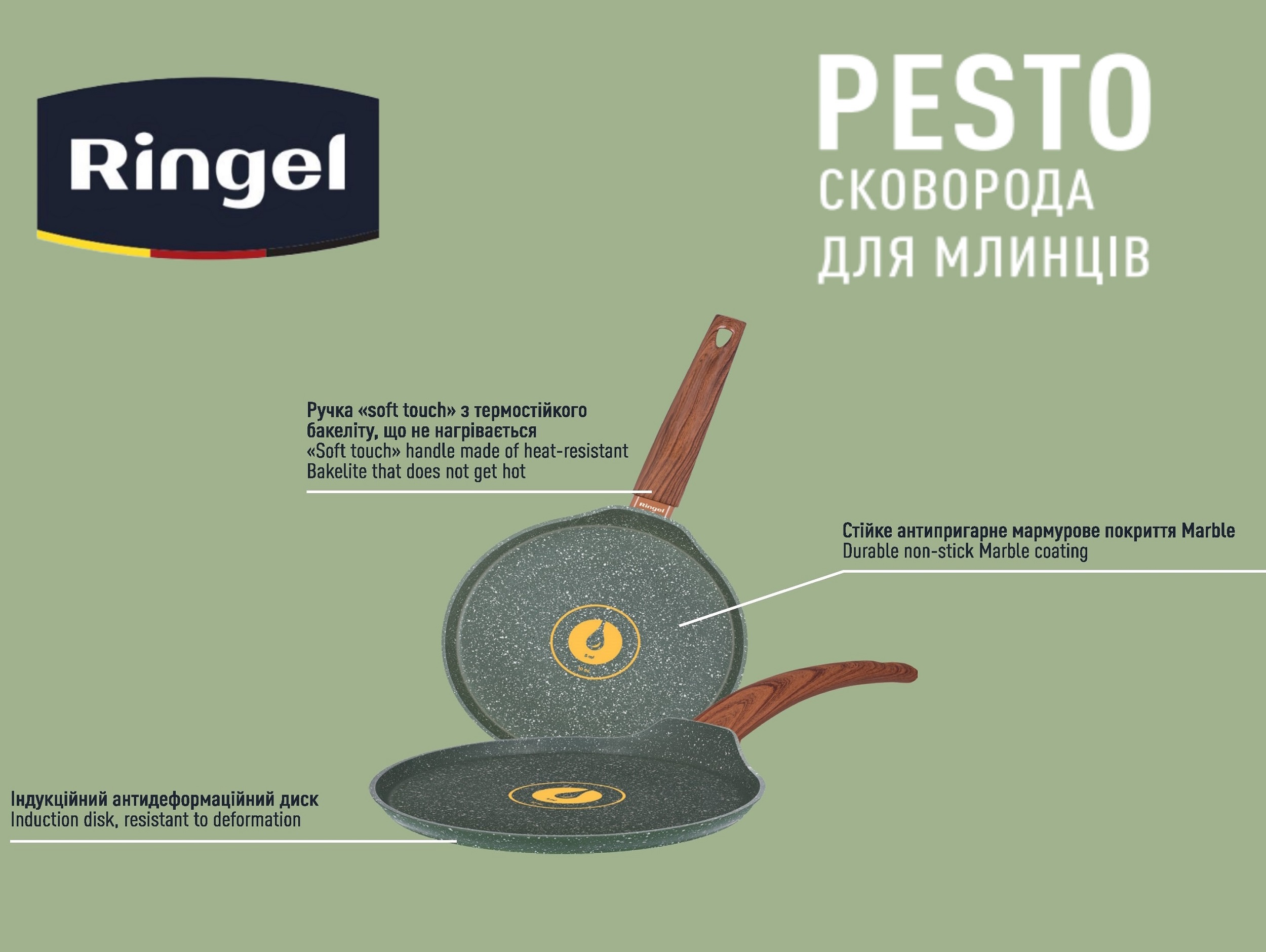 Сковорода для млинців RINGEL Pesto 22 см