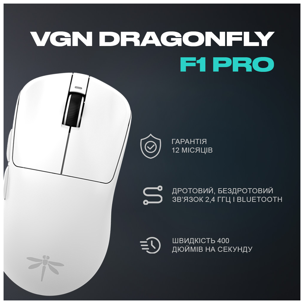 Мишка VGN Dragonfly F1 PRO Wireless White (VGN-F1-PRO-WL-WHT)