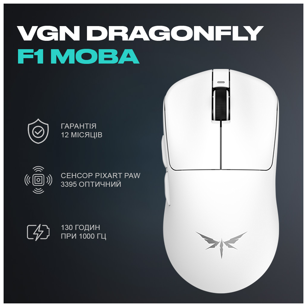 Мишка VGN Dragonfly F1 MOBA Wireless White (VGN-F1-MOBA-WL-WHT)
